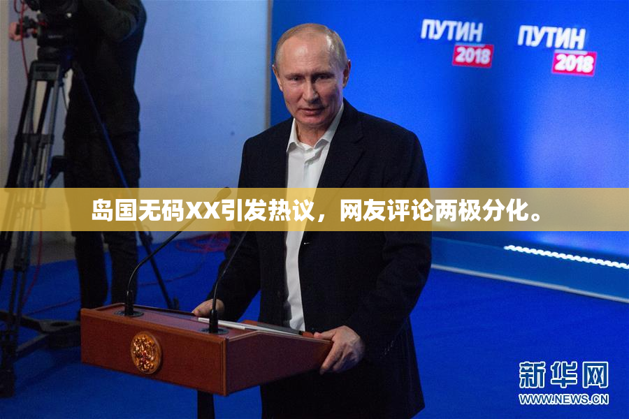 岛国无码XX引发热议，网友评论两极分化。