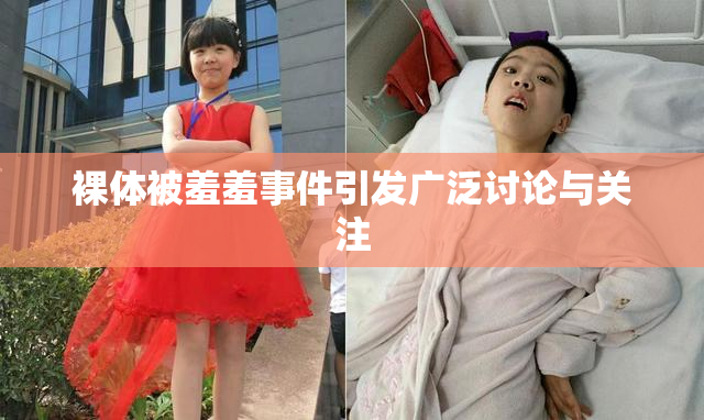 裸体被羞羞事件引发广泛讨论与关注