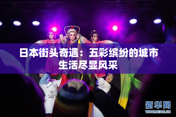 日本街头奇遇：五彩缤纷的城市生活尽显风采