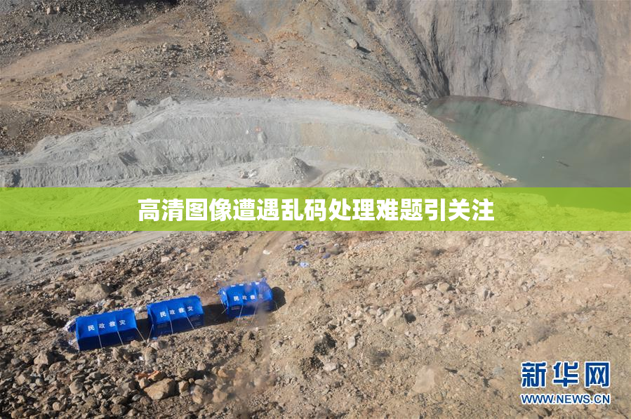 高清图像遭遇乱码处理难题引关注