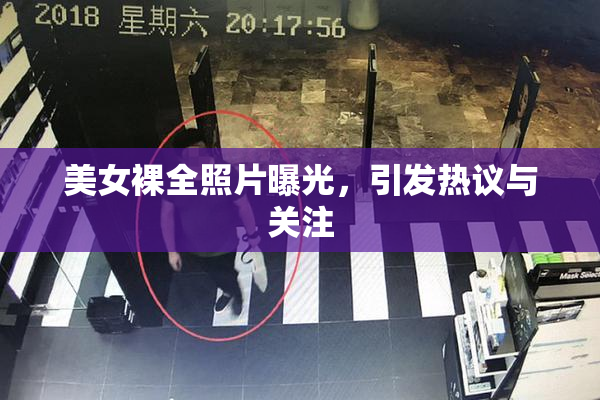 美女裸全照片曝光，引发热议与关注