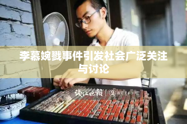 李慕婉戮事件引发社会广泛关注与讨论