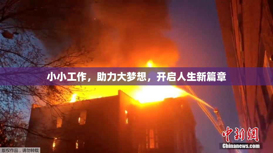 小小工作，助力大梦想，开启人生新篇章