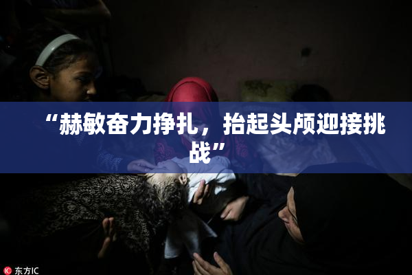 “赫敏奋力挣扎，抬起头颅迎接挑战”
