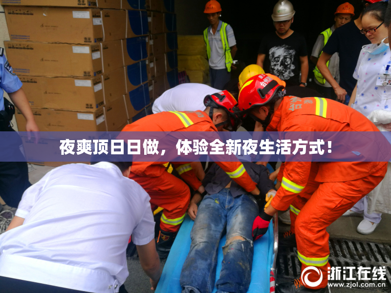 夜爽顶日日做，体验全新夜生活方式！