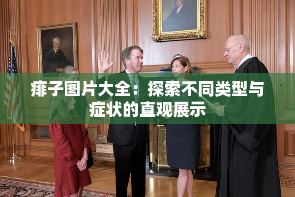 痱子图片大全：探索不同类型与症状的直观展示