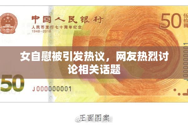 女自慰被引发热议，网友热烈讨论相关话题