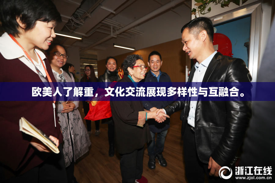欧美人了解重，文化交流展现多样性与互融合。