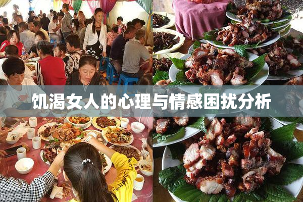 饥渴女人的心理与情感困扰分析