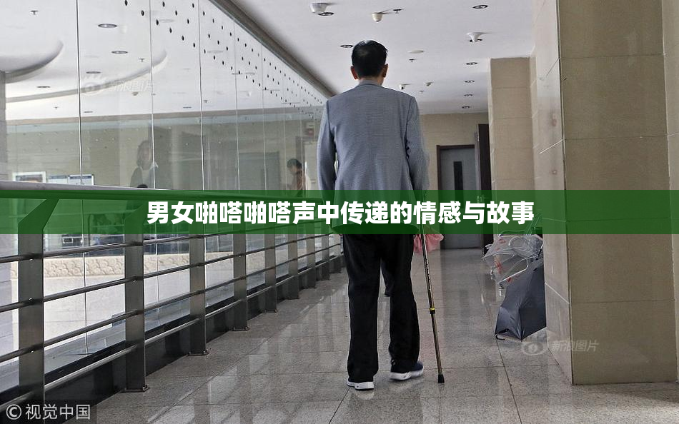 男女啪嗒啪嗒声中传递的情感与故事