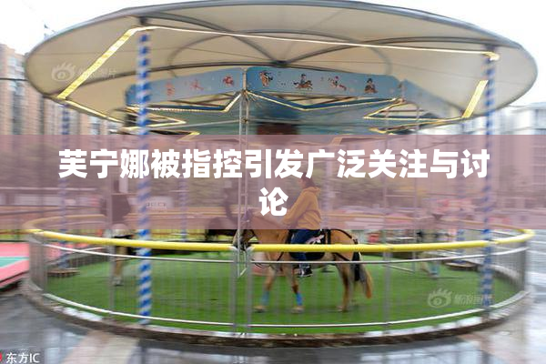 芙宁娜被指控引发广泛关注与讨论