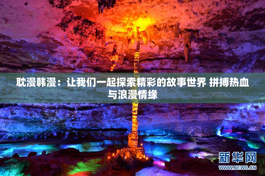 耽漫韩漫：让我们一起探索精彩的故事世界 拼搏热血与浪漫情缘