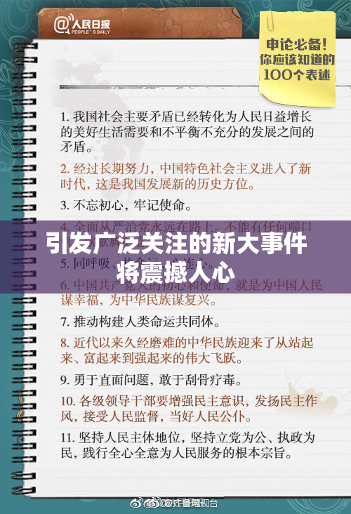 引发广泛关注的新大事件将震撼人心