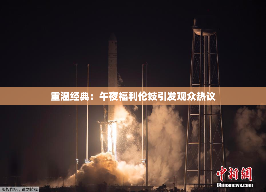 重温经典：午夜福利伦妓引发观众热议