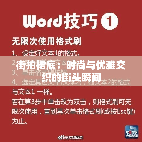 街拍裙底：时尚与优雅交织的街头瞬间