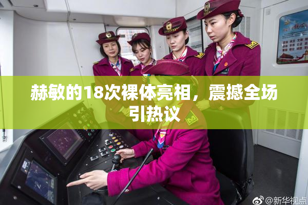 赫敏的18次裸体亮相，震撼全场引热议