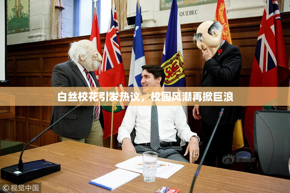 白丝校花引发热议，校园风潮再掀巨浪