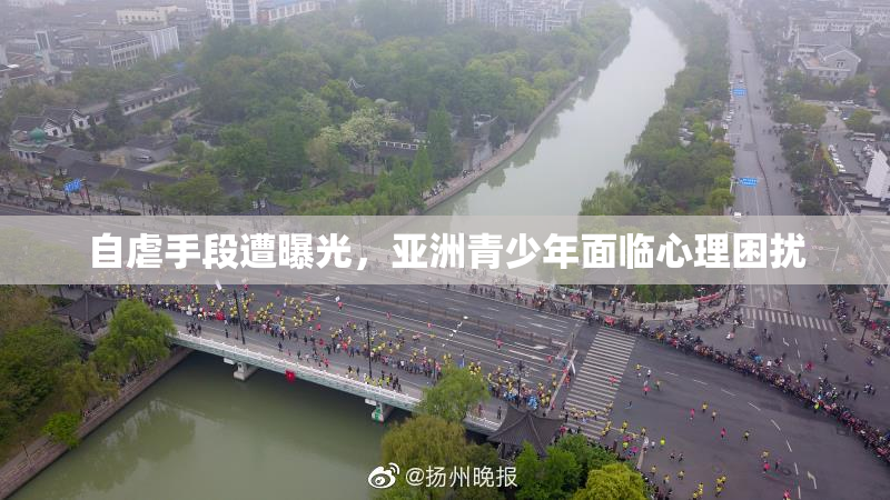 自虐手段遭曝光，亚洲青少年面临心理困扰