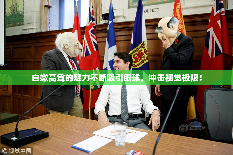 白嫩高耸的魅力不断吸引眼球，冲击视觉极限！