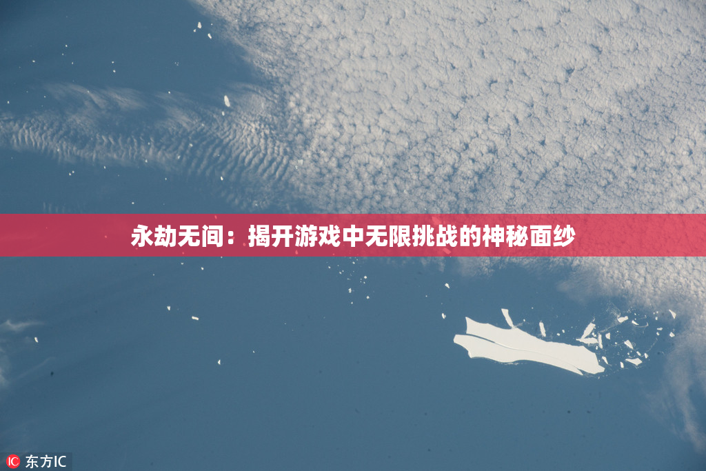 永劫无间：揭开游戏中无限挑战的神秘面纱