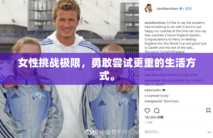 女性挑战极限，勇敢尝试更重的生活方式。