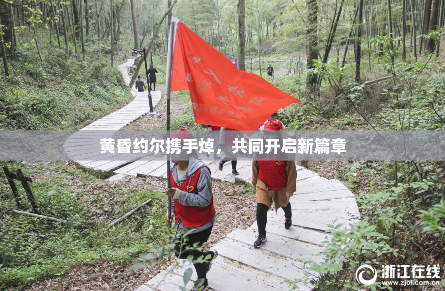 黄昏约尔携手焯，共同开启新篇章