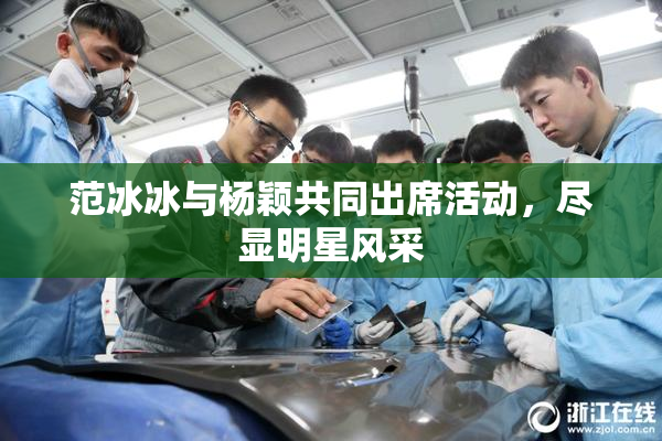 范冰冰与杨颖共同出席活动，尽显明星风采