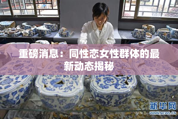重磅消息：同性恋女性群体的最新动态揭秘