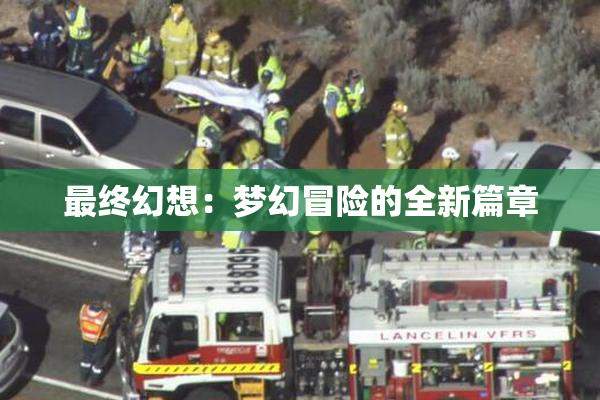 最终幻想：梦幻冒险的全新篇章