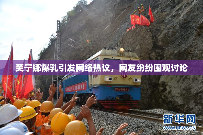 芙宁娜爆乳引发网络热议，网友纷纷围观讨论