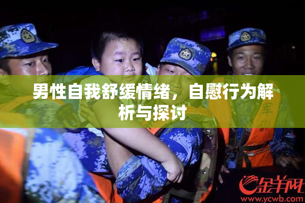 男性自我舒缓情绪，自慰行为解析与探讨