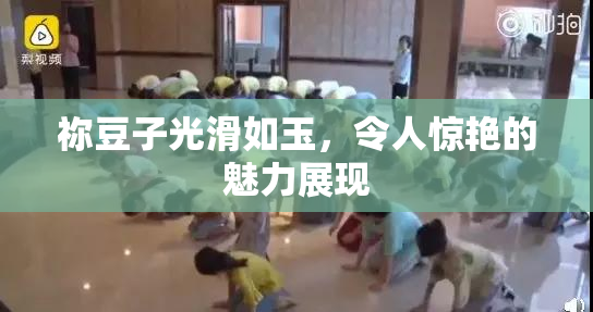 祢豆子光滑如玉，令人惊艳的魅力展现