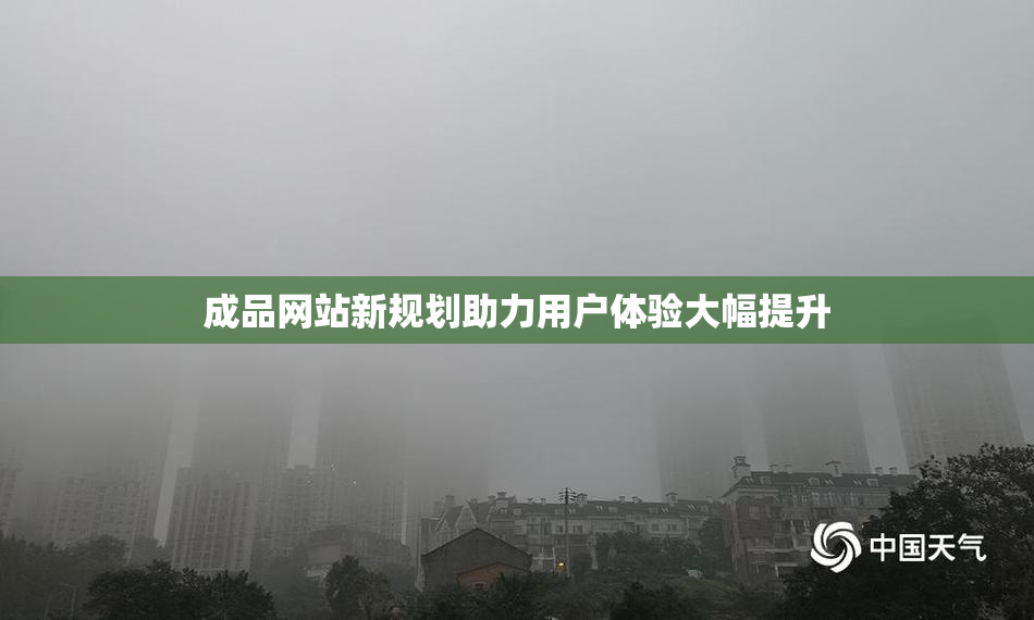 成品网站新规划助力用户体验大幅提升