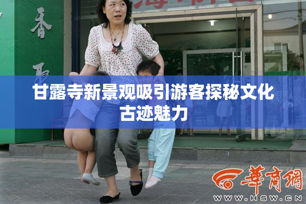 甘露寺新景观吸引游客探秘文化古迹魅力