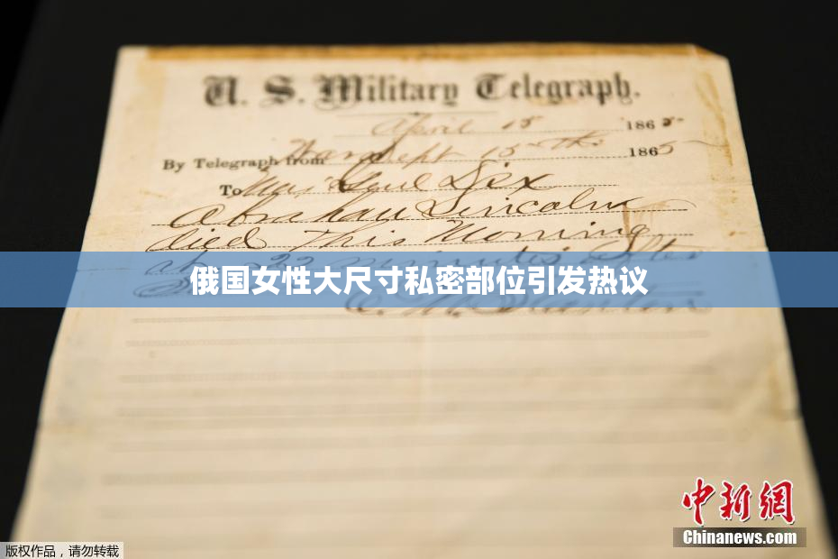 俄国女性大尺寸私密部位引发热议