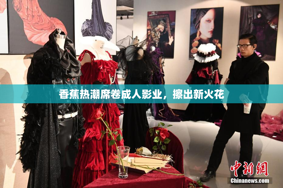 香蕉热潮席卷成人影业，擦出新火花