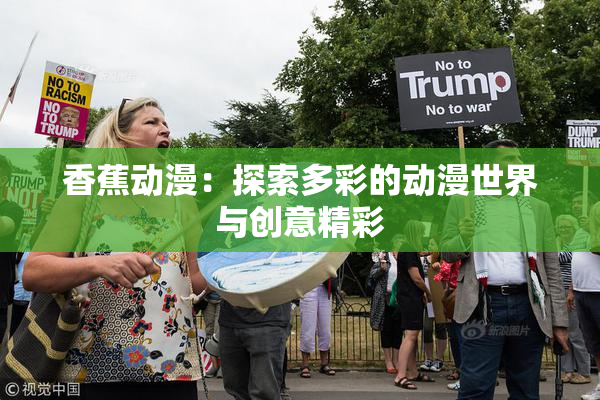 香蕉动漫：探索多彩的动漫世界与创意精彩