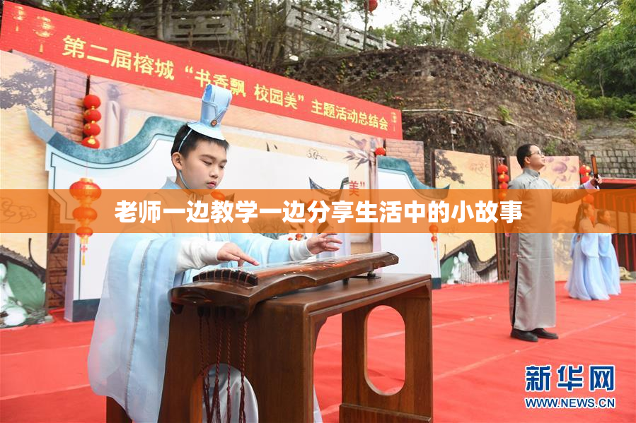 老师一边教学一边分享生活中的小故事