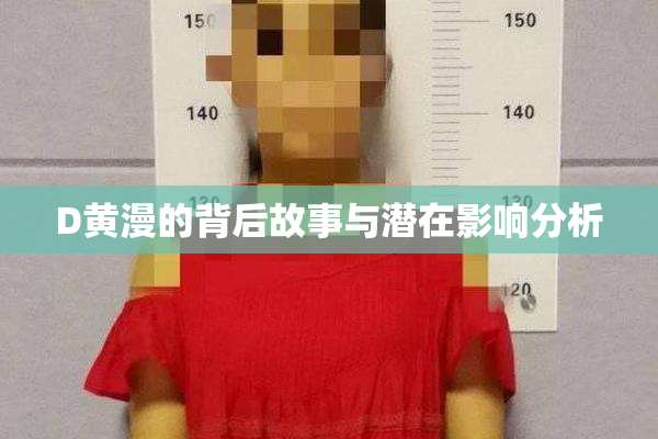 D黄漫的背后故事与潜在影响分析
