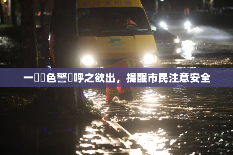 一級黃色警報呼之欲出，提醒市民注意安全