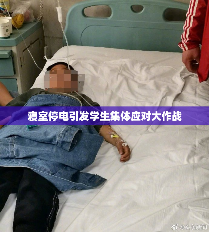 寝室停电引发学生集体应对大作战