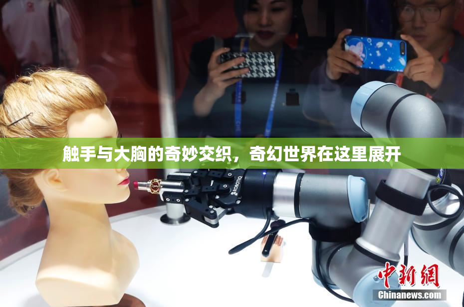 触手与大胸的奇妙交织，奇幻世界在这里展开