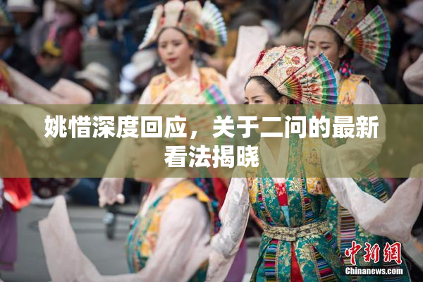 姚惜深度回应，关于二问的最新看法揭晓