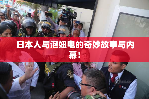 日本人与泡妞电的奇妙故事与内幕！