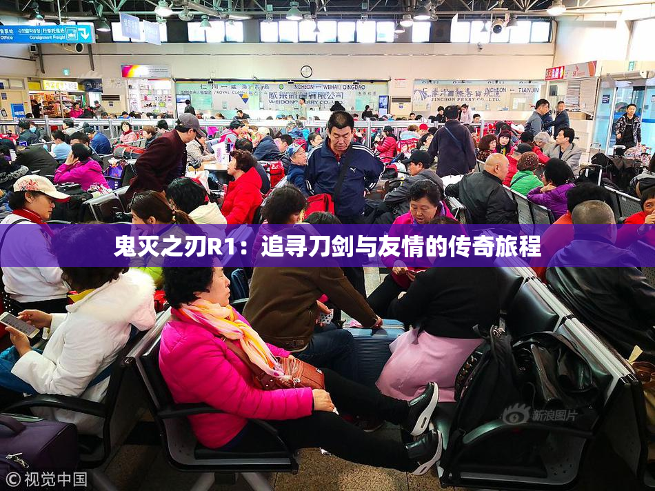 鬼灭之刃R1：追寻刀剑与友情的传奇旅程