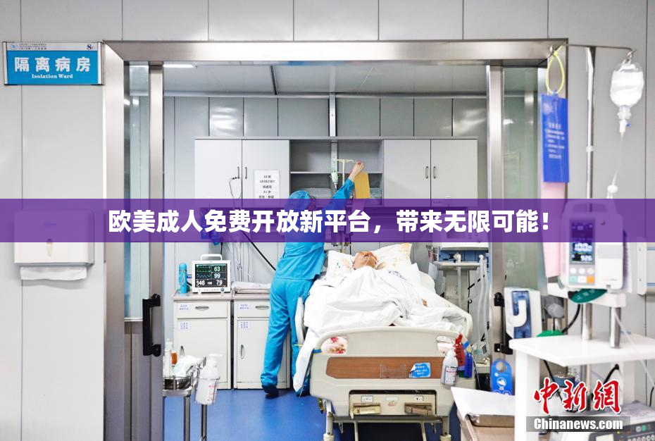 欧美成人免费开放新平台，带来无限可能！