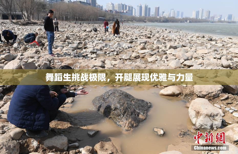 舞蹈生挑战极限，开腿展现优雅与力量