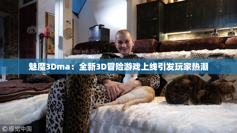 魅魔3Dma：全新3D冒险游戏上线引发玩家热潮