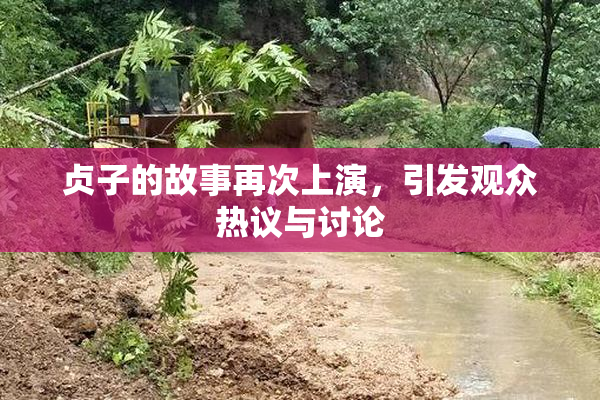贞子的故事再次上演，引发观众热议与讨论