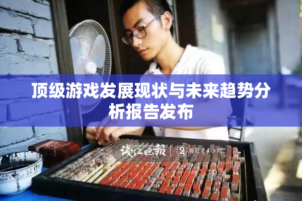 顶级游戏发展现状与未来趋势分析报告发布